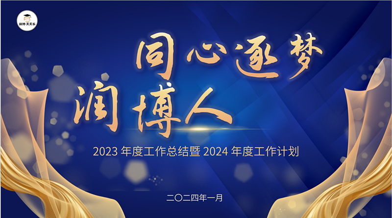 同心逐夢潤博人(people)丨記安徽潤博餐飲2023年度工作(do)總結暨表彰大(big)會