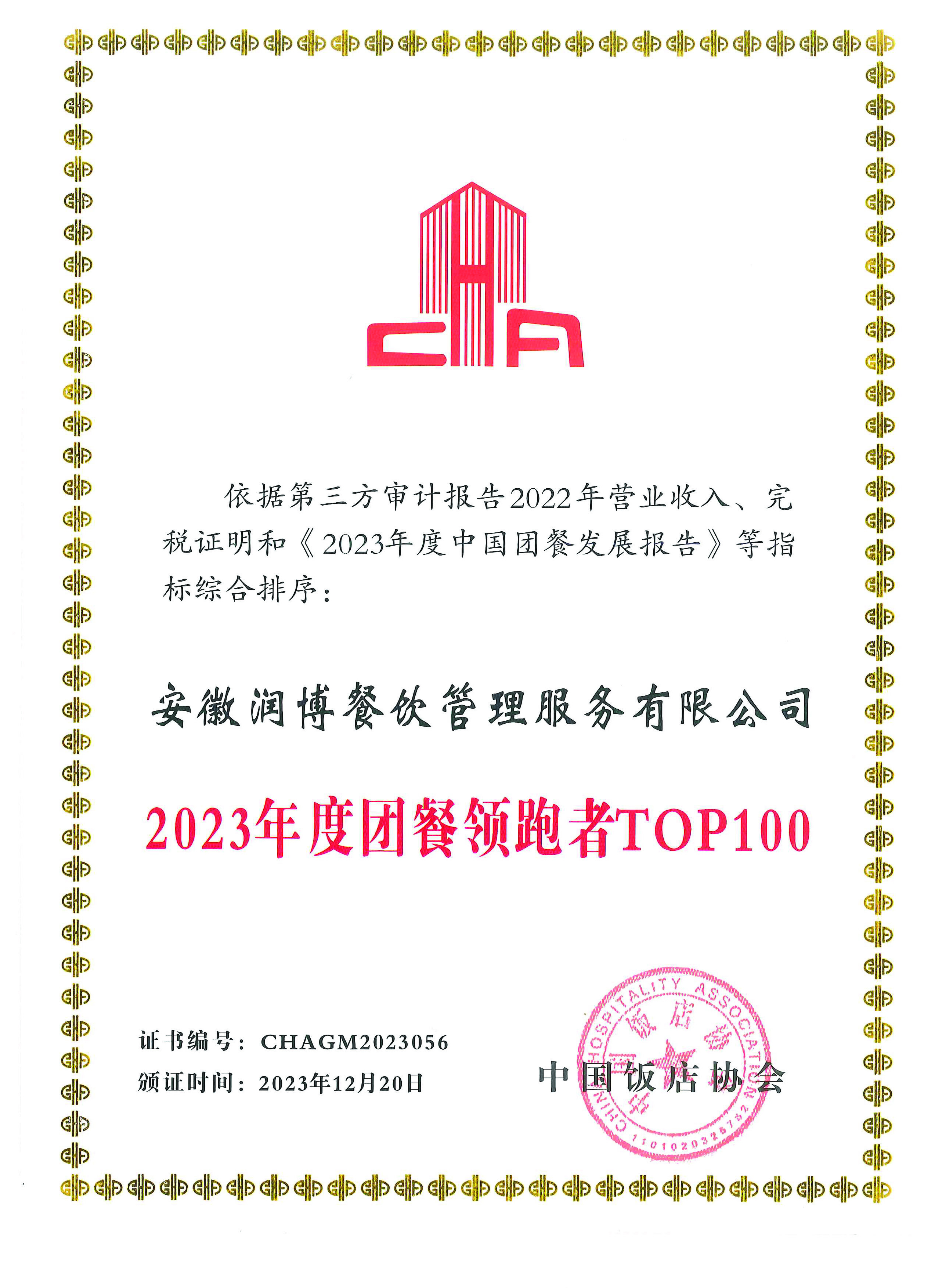 2023年度團餐領跑者TOP100（中國(country)飯店協會）